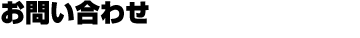 お問い合わせ